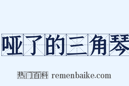 哑了的三角琴是什么意思的图片